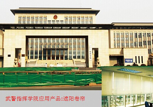 布藝簾,手動卷簾 武警交通指揮學院
